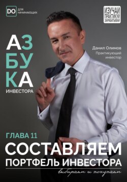 Составляем портфель инвестора. Азбука инвестора – глава 11