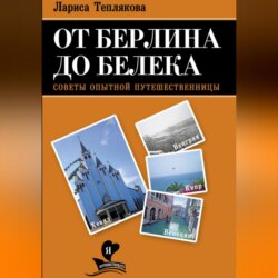 ОТ БЕРЛИНА ДО БЕЛЕКА