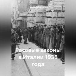 Расовые законы в Италии 1938 года