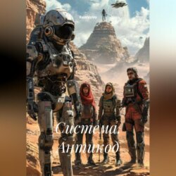 Система. Антикод