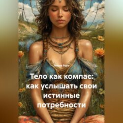 Тело как компас: как услышать свои истинные потребности