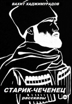 СТАРИК-ЧЕЧЕНЕЦ (рассказы)