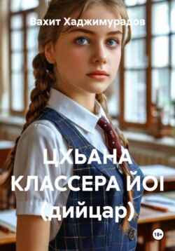 ЦХЬАНА КЛАССЕРА ЙОI (дийцар)