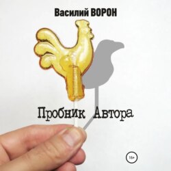 Пробник автора. Сборник рассказов