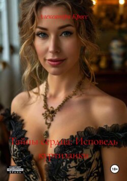 Тайны сердца: Исповедь куртизанки