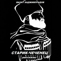СТАРИК-ЧЕЧЕНЕЦ (рассказы)