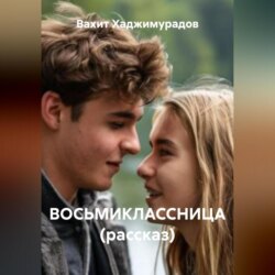 ВОСЬМИКЛАССНИЦА (рассказ)