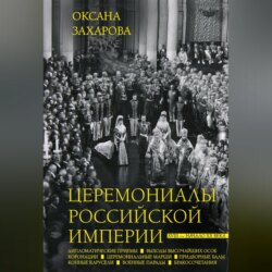 Церемониалы Российской империи. XVIII – начало XX века