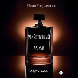 Убийственный аромат