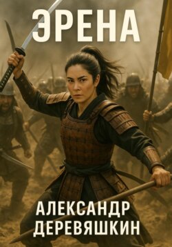 Эрена