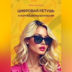 Цифровая ретушь и коррекция изображений