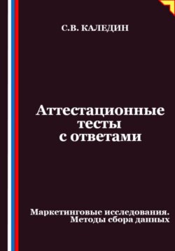 Аттестационные тесты с ответами. Маркетинговые исследования. Методы сбора данных
