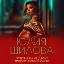 Любовница на двоих, или История одного счастья