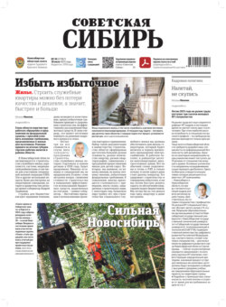 Газета «Советская Сибирь» №30 (27967) от 30.07.2025