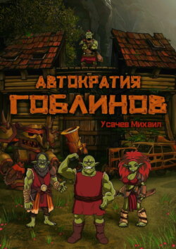 Автократия гоблинов 1