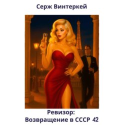Ревизор: возвращение в СССР 42