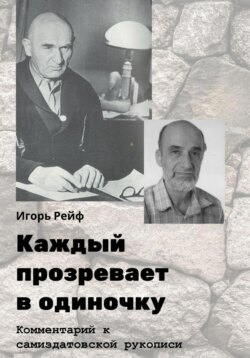 Каждый прозревает в одиночку. Комментарий к самиздатовской рукописи