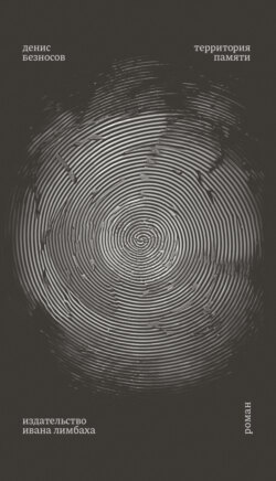 Территория памяти
