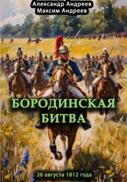 Бородинская битва 26 августа 1812 года
