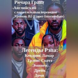 Легенды Рэпа: Кендрик Ламар, Дрейк, Трэвис Скотт, Дочи, Эминем.