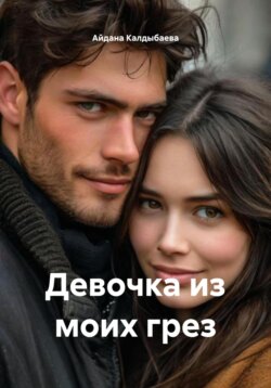 Девочка из моих грез
