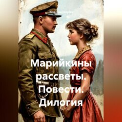 «Марийкины рассветы». Повести. Дилогия