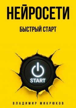 Нейросети. Быстрый старт