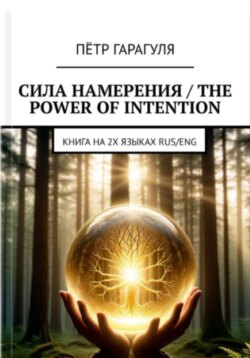 Сила Намерения - The Power of Intention