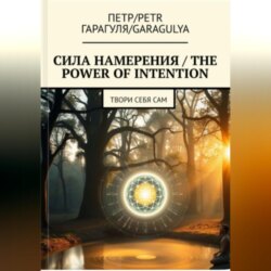 Сила Намерения – The Power of Intention