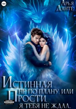 Истинная не по плану, или Прости, я тебя не ждал