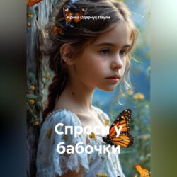 Спроси у бабочки
