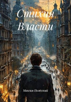 Стихия Власти
