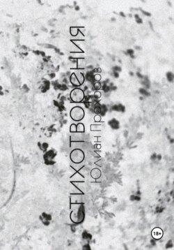 Избранные стихотворения / 2017-2019