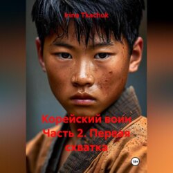 Корейский воин Часть 2. Первая схватка