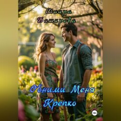 Обними Меня Крепко