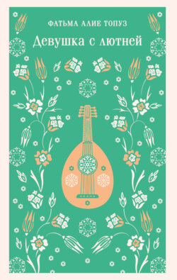 Девушка с лютней