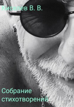 Собрание стихотворений
