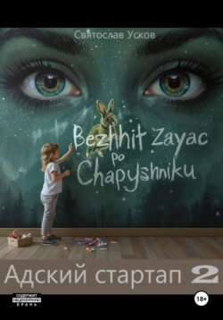 Адский стартап 2