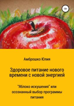 Здоровое питание новой энергии
