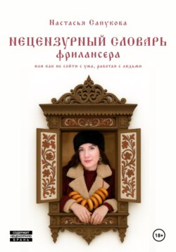 Нецензурный словарь фрилансера, или как не сойти с ума, работая с людьми