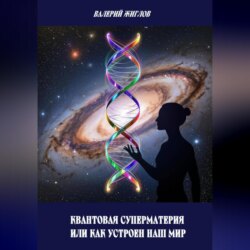 Квантовая суперматерия или как устроен наш мир