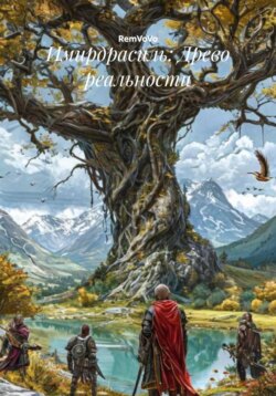 Имирдрасиль: Древо реальности