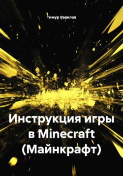 Инструкция игры в Minecraft (Майнкрафт)