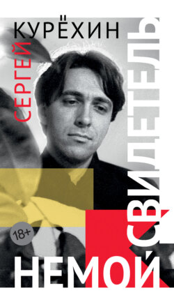 Немой свидетель