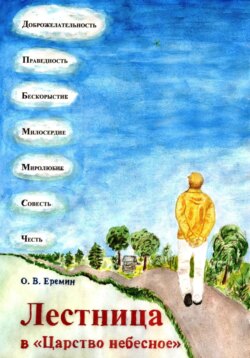 Лестница в «Царство Небесное»