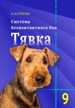 Система бесконтактного боя Тявка. Книга 9