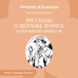 Рассказы о Шерлоке Холмсе. Установление личности