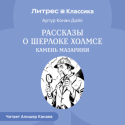 Рассказы о Шерлоке Холмсе. Камень Мазарин
