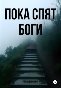 Пока спят боги