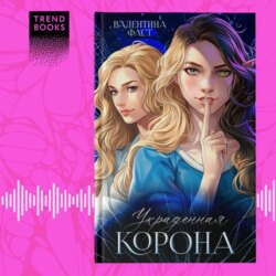 Украденная корона